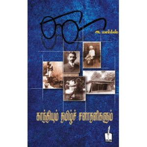 gandhiyum-tamil-sanathanigalum