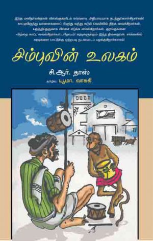 Simbuvin Ulakam is a book that teaches children how the world of human beings should not be. The novel also reminds us that when man creates his laws away from nature