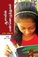 (Ashavin Maneluthukal) Ashavin Maneluthukal - In Tamil: Yuma VasukiPrice: 100 / -Author: In Tamil: Yuma Vasuki childrens book