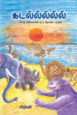 (Kadal kattu nanbargalin kadal nokkiya payanam)The journey of the sea wild friends to the sea -vizhiyanPrice: 40 / -Author: Vizhiyan
