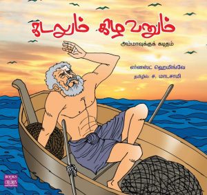 (Kadalum Kilavanum) Sea and old man- Sa.Madasamy Price: 45 Author : Sa. Madasamy` (Kadalum Kilavanum) Sea and old man- Sa.Madasamy