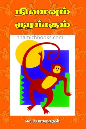 (Nilavum Korangum) Nilavum Korangum (Nilavum Korangum) - S. YoganathanPrice: 25 / -Author: S. Yoganathan nilavum korangukalum.