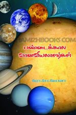Ancient Astronomers (Pandaikala Vanaviyalargal) - Pera.So. MohanaPrice: 60 / -Author: Prof. So. Mohana Pandaikala Vanaviyalargal
