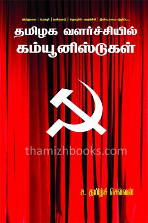 (Thamizhaka valarchiyil communistkal ) In the 1940s, the Communist Movement mobilized the Dalit peasantry in Tanjore fought for their rights.