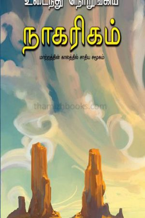 Broken Civilization-In Tamil: Ira. SasikalaPrice: 160 / -Author: Tamil: Ira. Sasikala (Udainthu norungiya nagarigam) by Sasikala