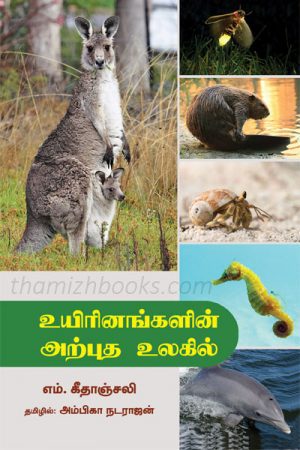 In the wonderful world of creatures by M. Gitanjali(Uyirinagalin arputha ulagil)a living thing that is beautiful, in a single word admire