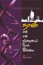 ayesha natrajan's book Why I'm not like father (nan yen thandhai pol illai) Ayesha Ira Nadarasan's new book on genetics and anthropogenic traits.