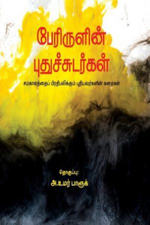 (Perirulin Pudhusudar)Another special feature is that these stories are recorded, reacted and critiqued as purely contemporary political