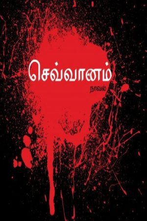 This novel(Sevvanam), Mars, captures life from different angles. The characters are all created in their own way without violating nature.