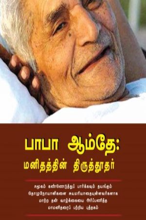 Baba Amte(baba amthe manithanin thiruthuthar): Apostle of Humanity-In Tamil: Yuma VasukiPrice: 130 / -Author: In Tamil: Yuma Vasuki