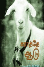 Do you know 'Karate'(Karate Aadu) Muton Ram? This goat is an adventurous hero. The goat has performed many adventures with the boy Chinnu and karate master