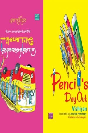 (pensilgalin attakasam)Pencil sharpener - children's storyIn the same book in both Tamil and English ...Price - Rs. 150 / -Author - Vizhiyan