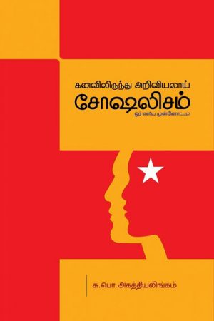 The terms socialism and communism (Kanavilrunthu Ariviyalai Socialism) were not coined by Marx and Fedrick Engels. He explains it in his usual simple Tamil.