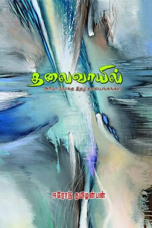 I continue to write editorials for Arima Noku's magazine. The Bharathi Library brings together a collection of what has been published so far.