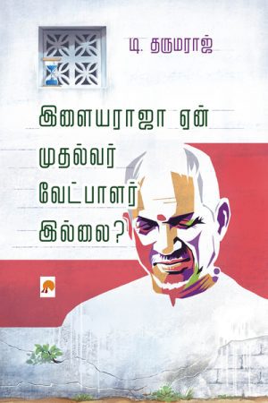 This is also the Book of Illayaraja(illayaraja yen mudhalvar vetpalar illai). Illayaraja's songs have shaped the lives of Tamils for the past half century.