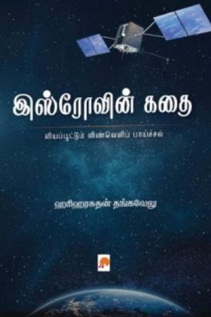 (Isrovin Kadhai)This is is isro's story. This is the story of our nation. It is a story that each of us should celebrate with pride in our hearts.