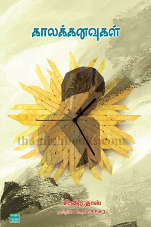 kaalkkanavugal by udhayakumar Is it possible to capture time running without stopping for anyone or anything? Yes. This book says you can get hold of.This novel is a remarkable book.