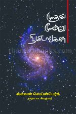 mudhal mundru nimidangal written by sivakumar 24 The first three minutes of Steven Weinberg's favorite book when asked by physicists and science writers what is the best science fiction book