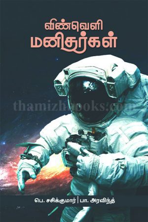 sivakumar's vinvelli manithargal This book is a surprisingly new attempt at scientific Tamil. Two ISRO scientists. I know both well. Most suitable for writing space